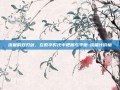 流量的双刃剑，在数字时代中把握与平衡-流量计价格