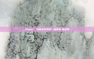 Shumi，日本文化中的一抹亮色-枢密院