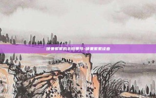 硕果累累的丰收季节-硕果累累读音
