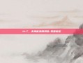 LLT，未来能源的钥匙-氯雷他定