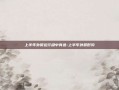 上半年外贸运行稳中有进-上半年外贸形势