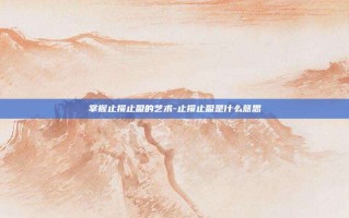 掌握止损止盈的艺术-止损止盈是什么意思