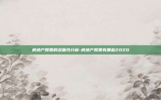 房地产股票的多面性分析-房地产股票有哪些2020