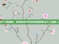 探索ETG的奥秘，能源转型与可持续发展的新动力-儿童故亊大全