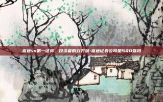 富途vs第一证券，投资者的双刃剑-富途证券公司是500强吗