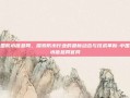 中国防水信息网，探索防水行业的最新动态与技术革新-中国防水信息网官网