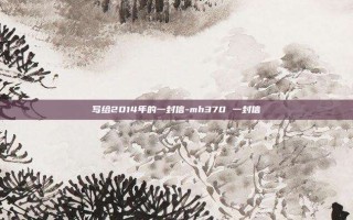 写给2014年的一封信-mh370 一封信