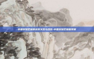 中国对黎巴嫩的友好关系与合作-中国对黎巴嫩世预赛