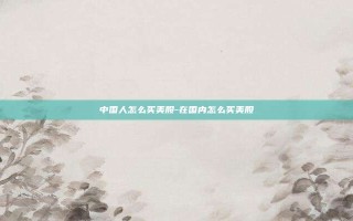 中国人怎么买美股-在国内怎么买美股