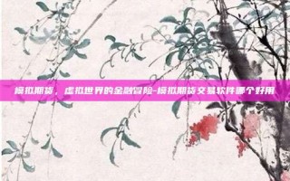 模拟期货，虚拟世界的金融冒险-模拟期货交易软件哪个好用