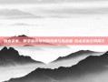 以太资本，数字货币领域的先锋与挑战者-以太资本公司简介