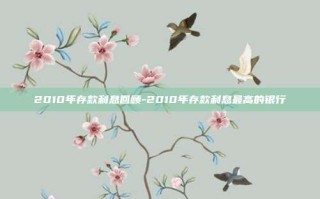 2010年存款利息回顾-2010年存款利息最高的银行