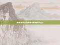 数字货币全线雪崩-数字货币xag