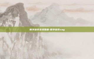 数字货币全线雪崩-数字货币xag