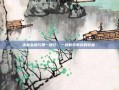 未来金融与第一银行，一场数字革命的较量-