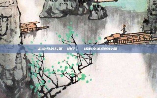未来金融与第一银行，一场数字革命的较量-