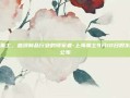 上海莱士，血液制品行业的领军者-上海莱士9月10日股东户数公布