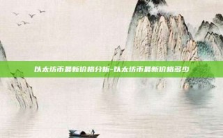 以太坊币最新价格分析-以太坊币最新价格多少