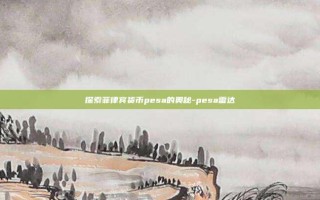 探索菲律宾货币pesa的奥秘-pesa雷达