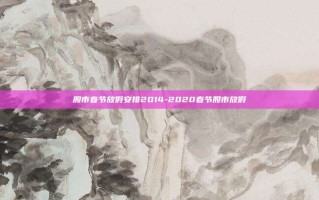 股市春节放假安排2014-2020春节股市放假