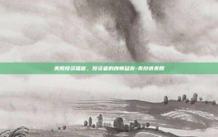 美股投资播客，投资者的良师益友-美投讲美股