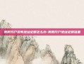 美股开户没有地址证明怎么办-美股开户地址证明准备
