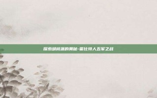 探索胡桃派的奥秘-霍比特人五军之战