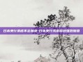 日本央行承诺不会加息-日本央行或需释放强烈加息