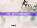 王令浚，在变革中寻找机遇的企业家精神-
