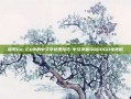 探索Go FX中的中文字处理技巧-中文字幕GOGOGO电视剧
