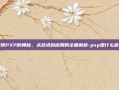 探索PXP的奥秘，从技术到应用的全面解析-pxp是什么意思