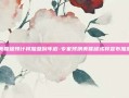 美联储预计将加息到年底-专家预测美联储或将宣布加息