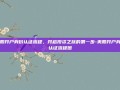 美股开户身份认证流程，开启投资之旅的第一步-美股开户身份认证流程图