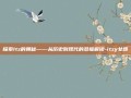探索Itz的奥秘——从历史到现代的多维解读-itzy女团