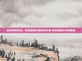 南京期货市场，探索金融交易的新天地-南京期货公司有哪些
