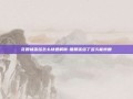 花呗被冻结怎么快速解除-借呗冻结了多久能恢复