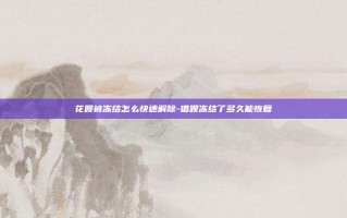 花呗被冻结怎么快速解除-借呗冻结了多久能恢复