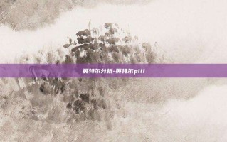 英特尔分析-英特尔piii