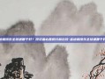 富途和涨乐全球通哪个好？投资者必看的分析比较-富途和涨乐全球通哪个好用