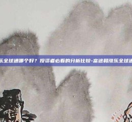 富途和涨乐全球通哪个好？投资者必看的分析比较-富途和涨乐全球通哪个好用
