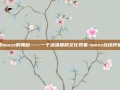 探索mezz的奥秘——一个多维度的文化现象-mezz台球杆官网