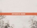 妙不可言的艺术-妙警贼探