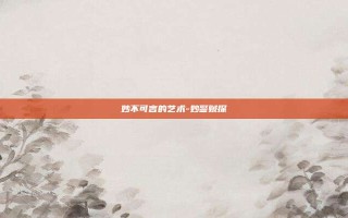 妙不可言的艺术-妙警贼探