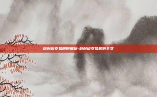 科创板交易规则解析-科创板交易规则全文