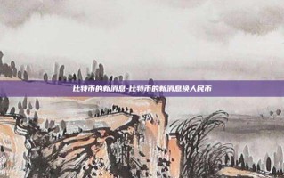 比特币的新消息-比特币的新消息换人民币