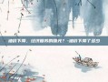 油价下降，经济复苏的曙光？-油价下降了多少