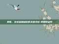美债，全球金融稳定的关键支柱-美债收益率