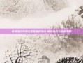 世贸组织预测全球贸易将缩水-世贸组织与未来中国