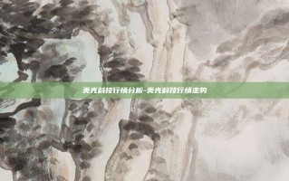 美光科技行情分析-美光科技行情走势