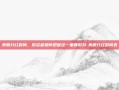 美股分红时间，投资者如何把握这一重要时刻-美股分红时间表